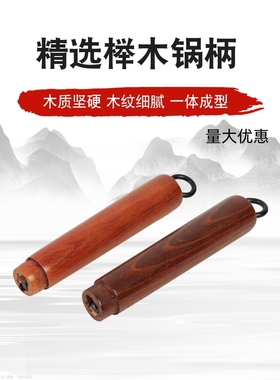 章丘铁锅炒锅榉木把手锅柄配件通用防烫万能手柄可拆卸包邮热销