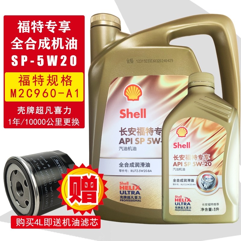 福特专用5W20全合成壳牌机油