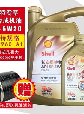 福特原厂5W20全合成机油壳牌福克斯翼虎蒙迪欧1.5T1.0T专用机油