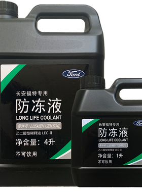 福特原厂防冻液冷却液绿色锐界L蒙迪欧混动锐际探险者EVOS飞行家