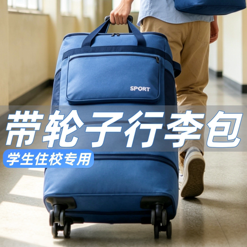 带轮子学生住校行李包被子收纳袋