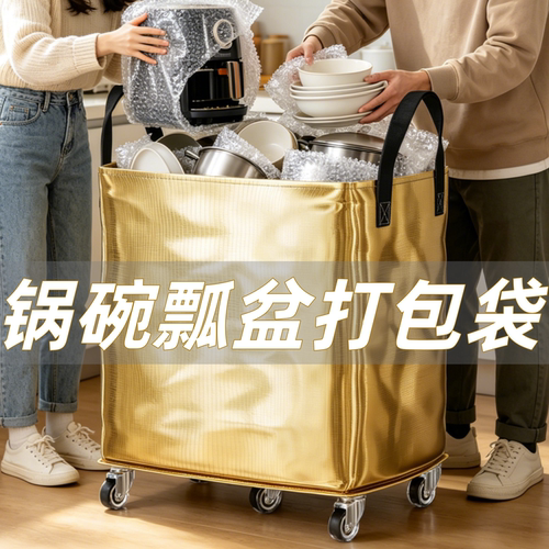 锅碗瓢盆搬家打包带轮子收纳袋子