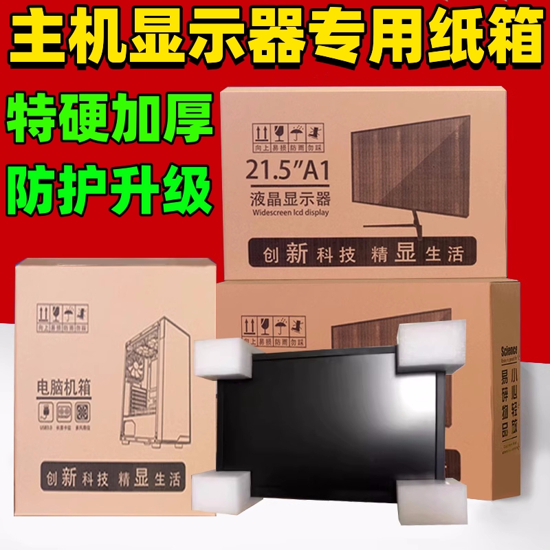 27村显示器打包纸箱24寸台式电脑主机机箱子包装箱带泡沫盒子快递