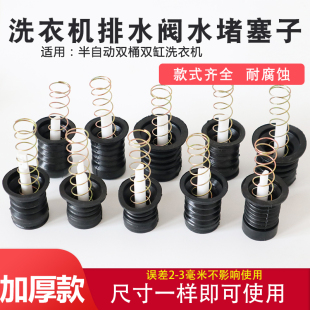 老式 半自动洗衣机水堵排水阀皮塞双桶洗衣机排水口弹簧拉杆配件