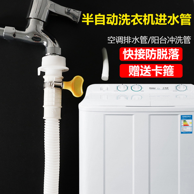 快接式半自动洗衣机进水管