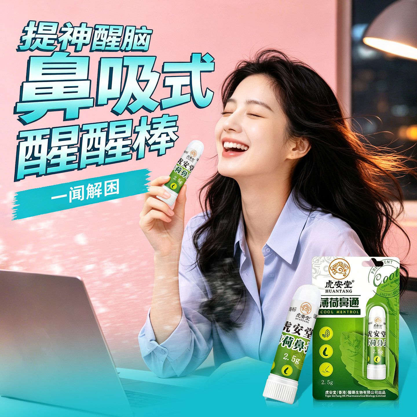 虎安堂薄荷鼻通提神醒脑