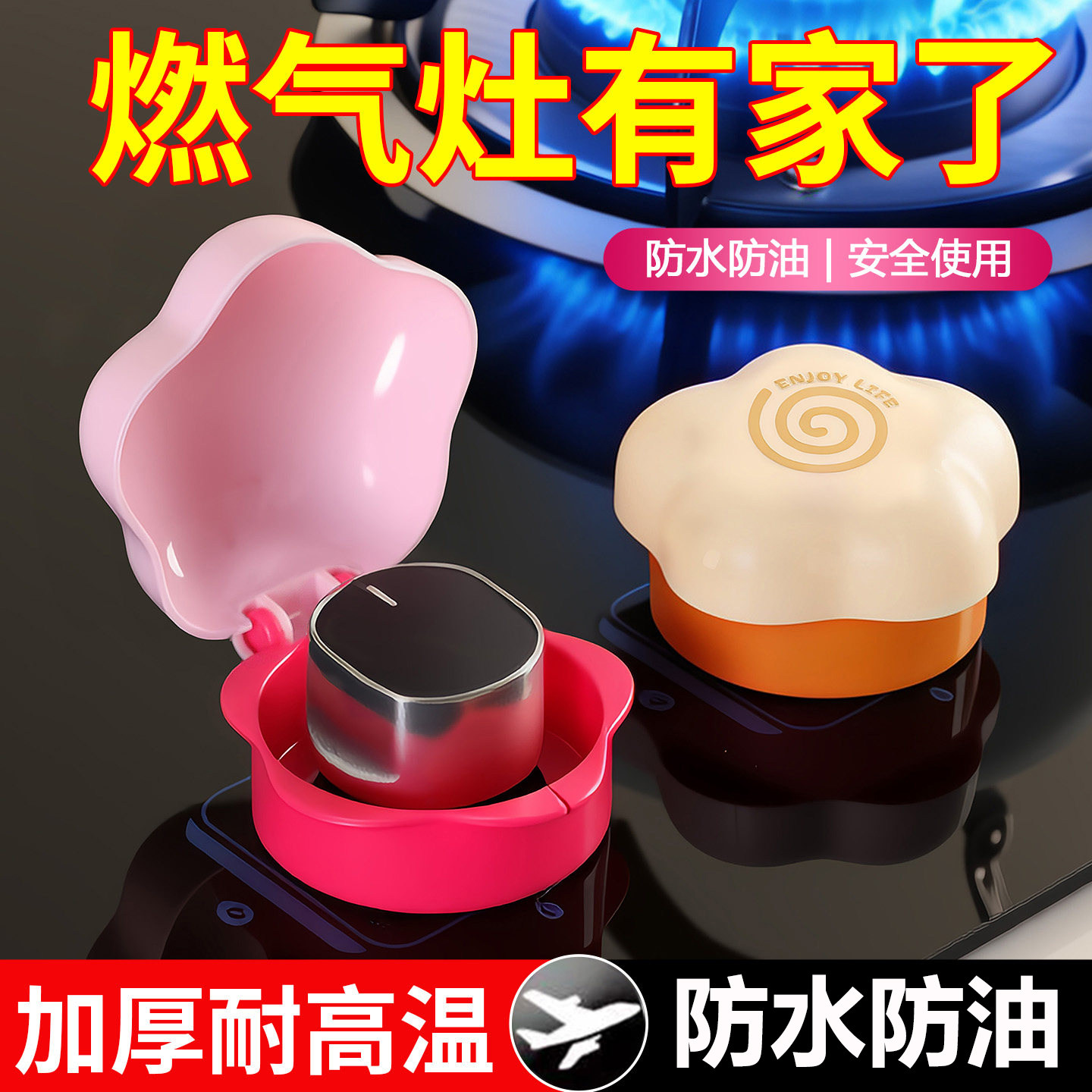 燃气灶开关保护罩耐高温煤气灶旋钮保护套天然灶台打火按钮防油盖
