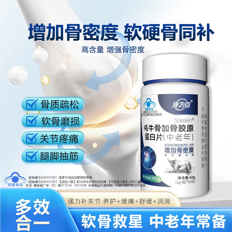 康为首牦牛骨加骨胶原蛋白片腰腿疼护关节中老年钙片增骨密度正品