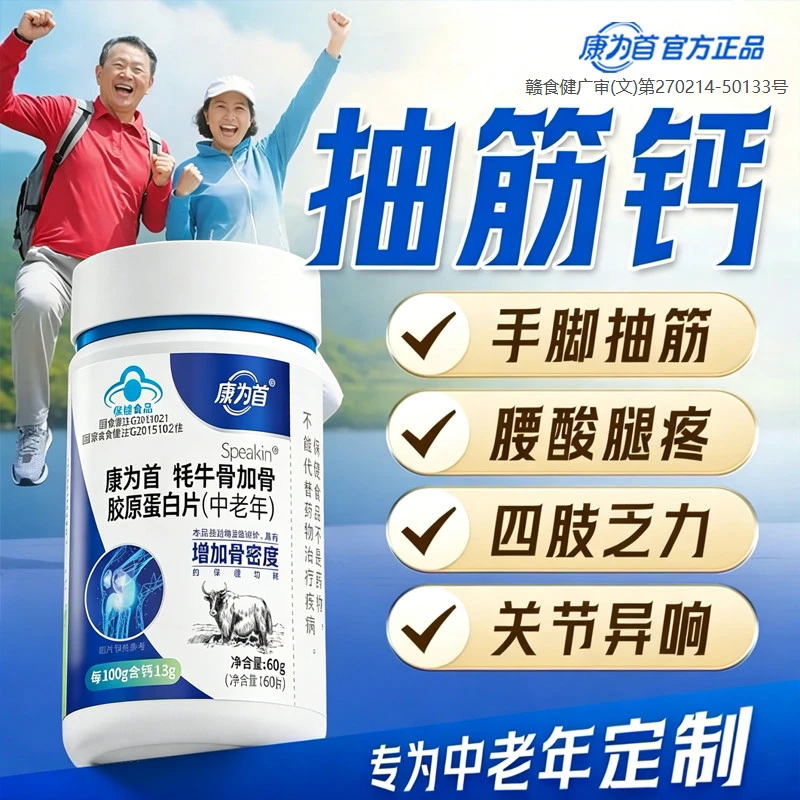 康为首牦牛骨胶原肽钙片护腰腿