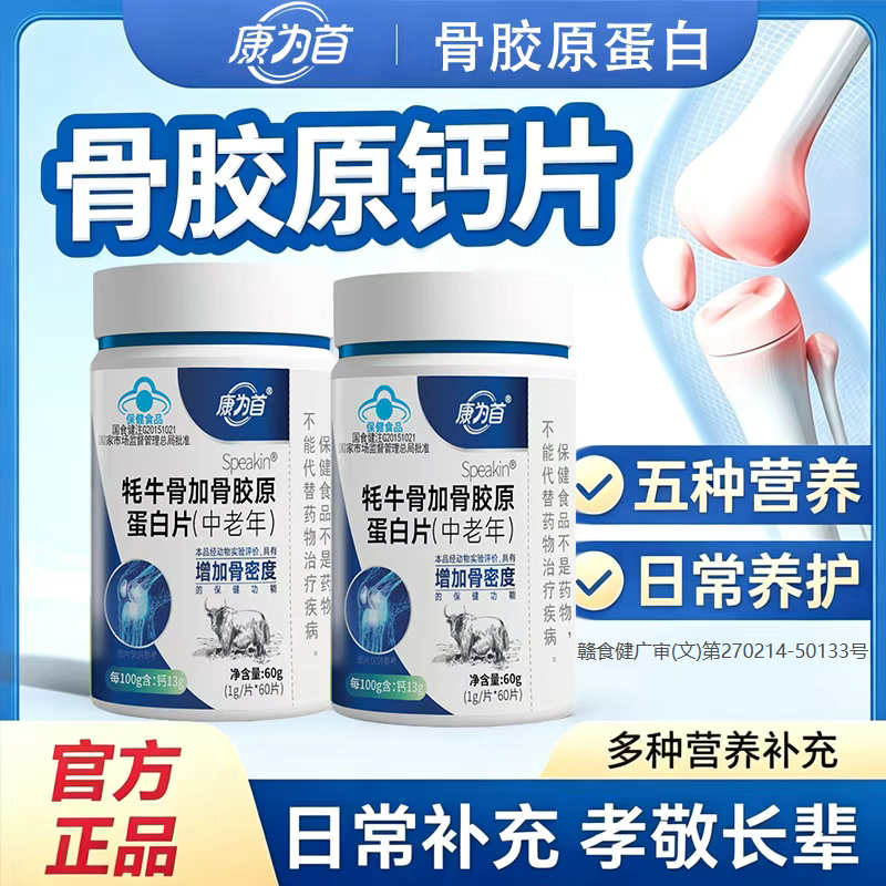 康为首骨胶原蛋白钙片呵护关节中老年男女成人补钙软硬骨同补正品