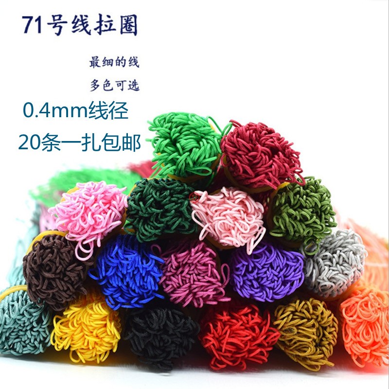 71号拉环0.4mm手工拉圈绕线绳diy编织吊坠尾线吊饰精品挂绳连接圈