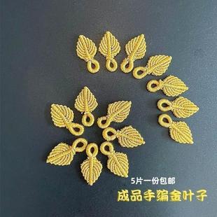 手工编织金叶子配件幻彩线成品树叶diy宝宝手绳项链一叶暴富挂件