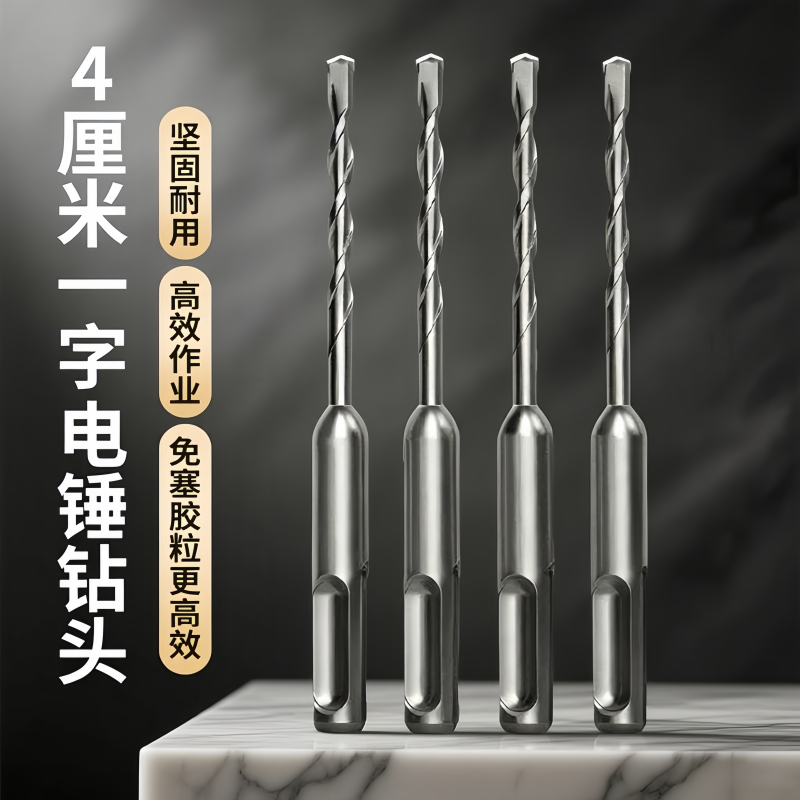 4mm电锤冲击钻头免打胶塞快速固定线管水管打混凝土开打孔凿子