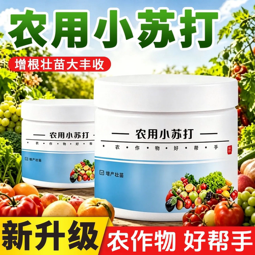 农用小苏打粉防虫壮苗除菌增产