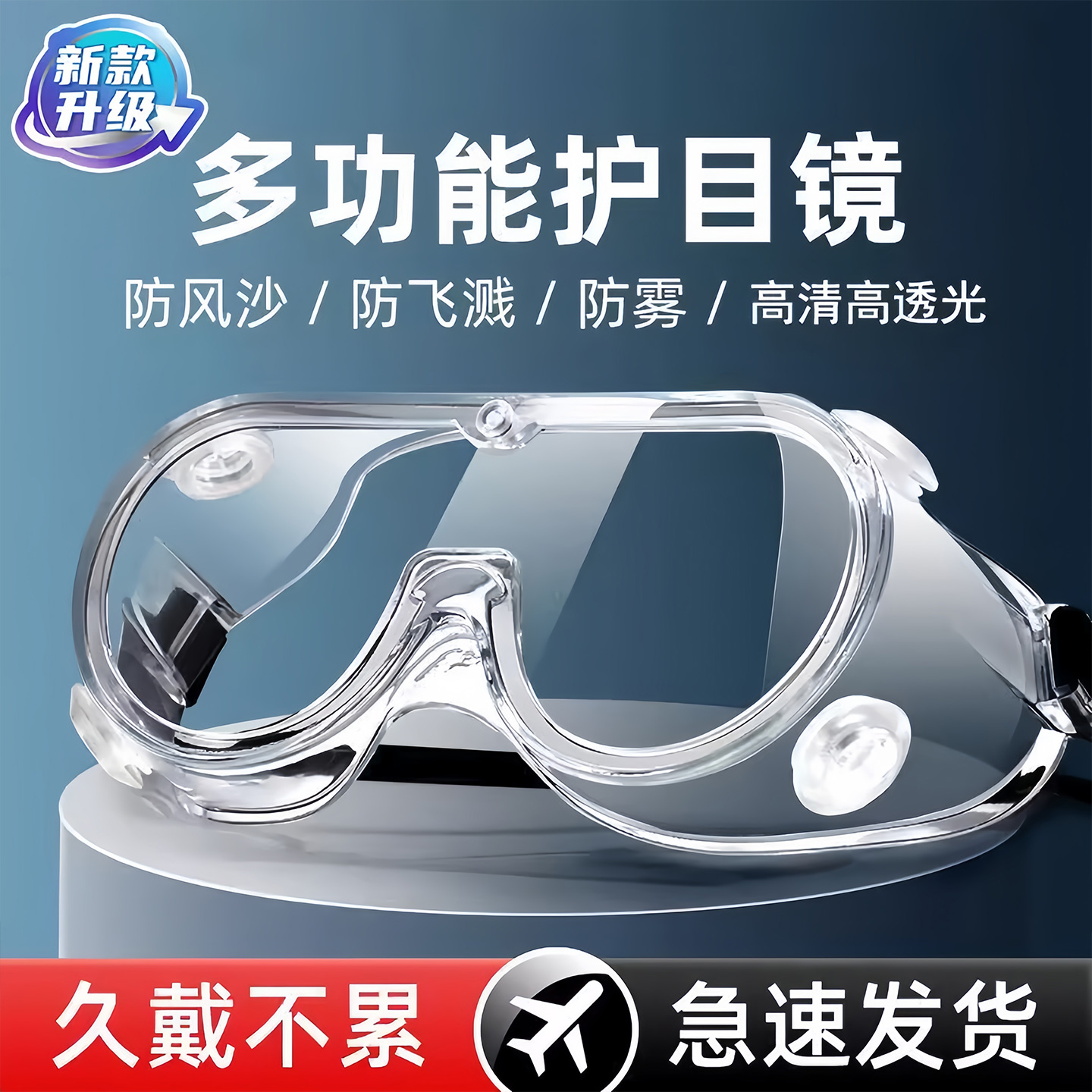 防护眼镜防雾防尘防风沙防灰尘护目镜男女劳保防飞溅工业防护目镜