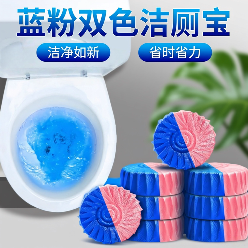 双色花香马桶蓝泡泡除垢除臭去污