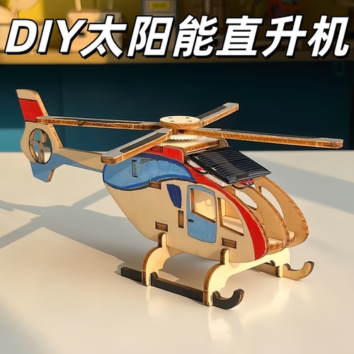 太阳能直升机科技制作小发明实验