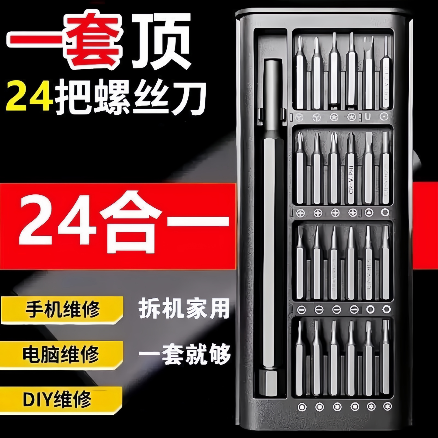 精密螺丝刀套装手机电脑拆机