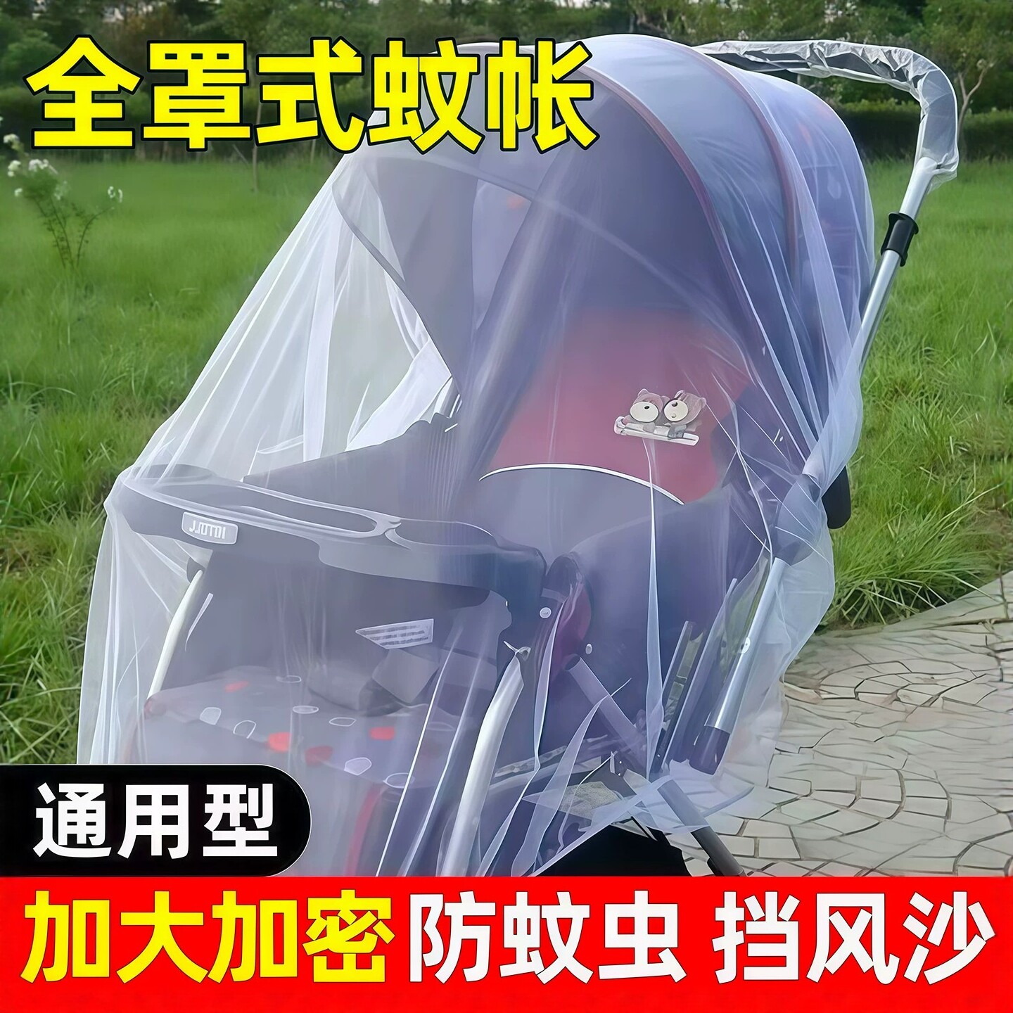 婴儿车蚊帐全罩式通用宝宝推车防蚊罩儿童婴幼儿伞车加大加密网纱