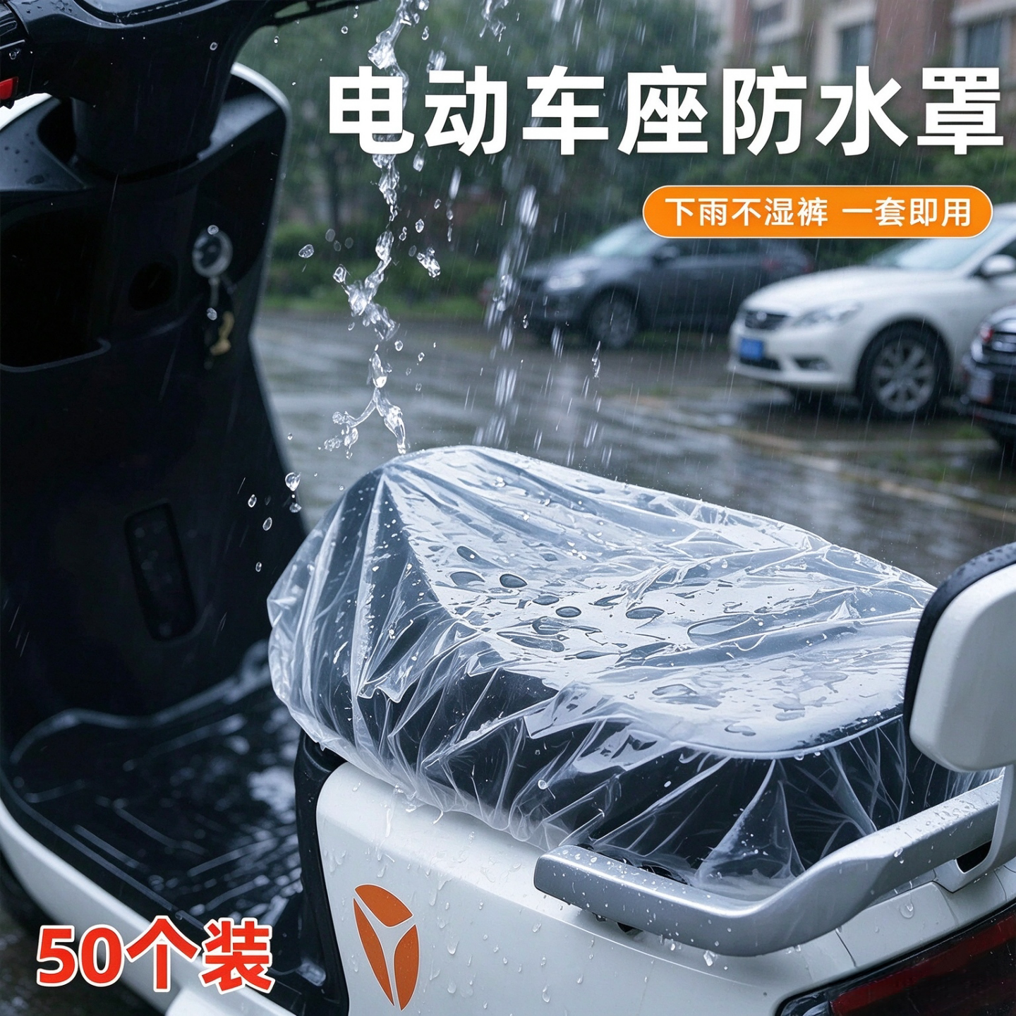一次性透明防雨电动车摩托坐垫套