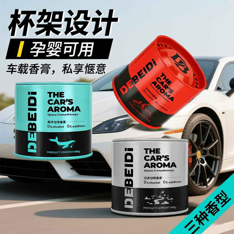 德贝迪车载香薰固体香膏持久留香