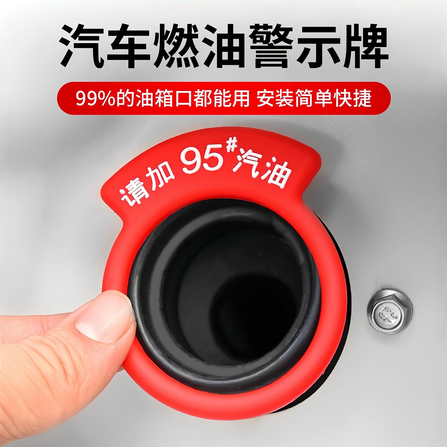 汽车油箱盖提示胶圈装饰贴