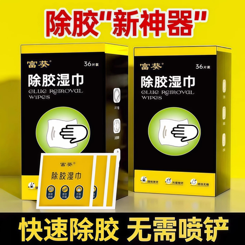 除胶湿巾万能家用强力去胶清除剂