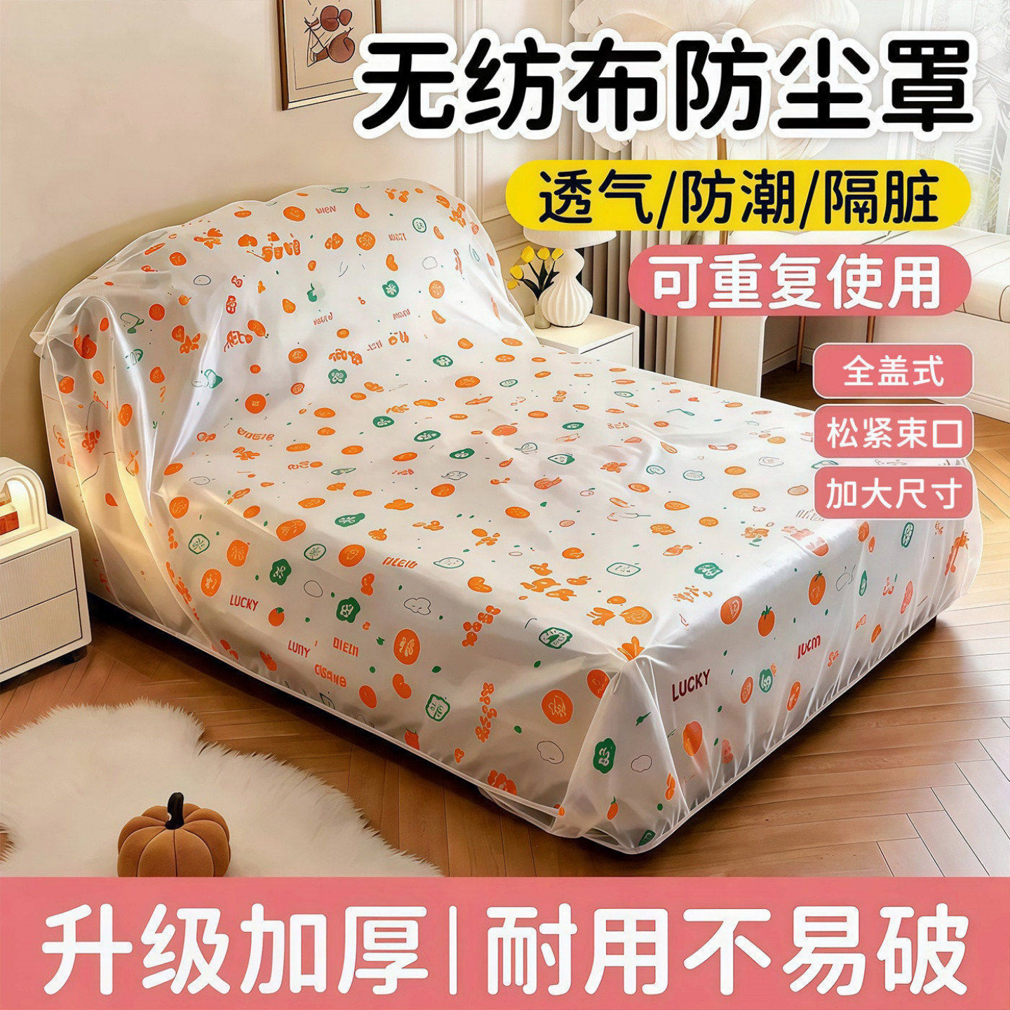 卡通印花一次性全盖防尘罩加厚