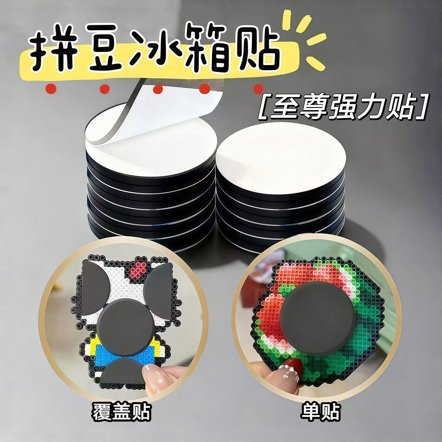 拼豆冰箱贴圆形背胶软磁片强力磁石贴DIY拼豆工具磁铁拼豆配件