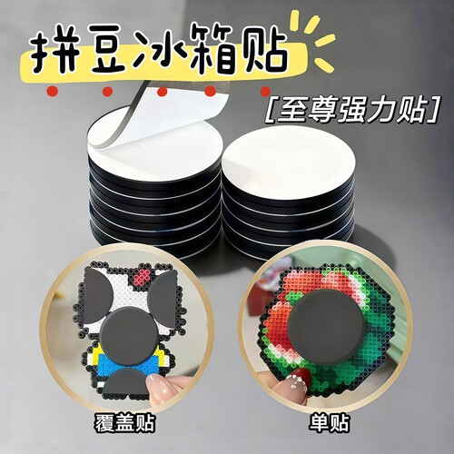 圆形背胶强力拼豆冰箱贴