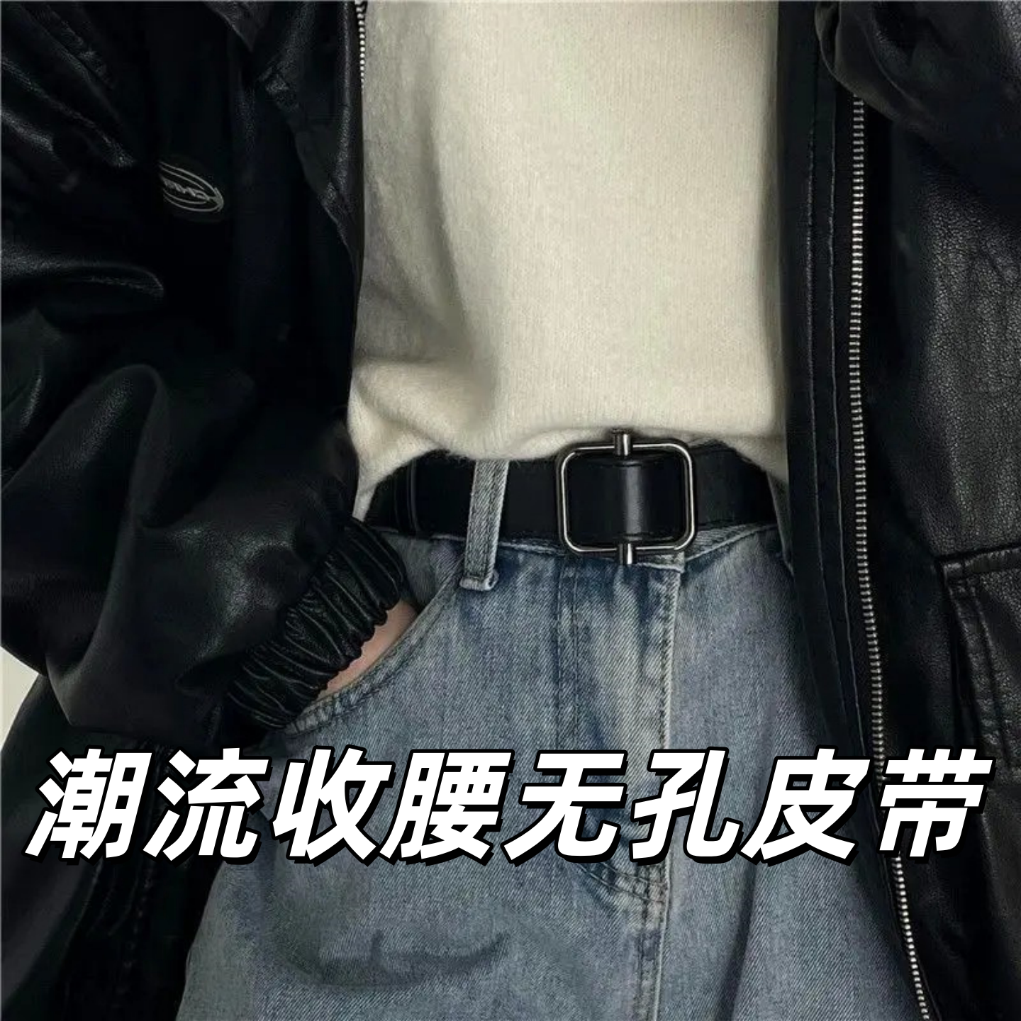 韩国百搭男女无孔皮带时尚潮流