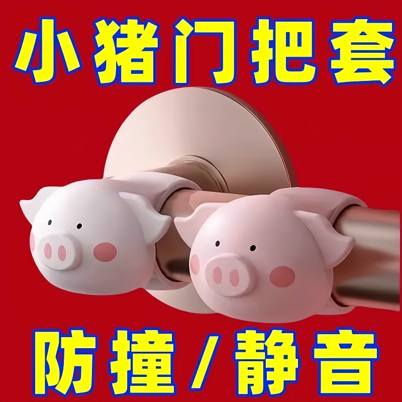 萌猪猪硅胶门碰门把手防撞垫静音