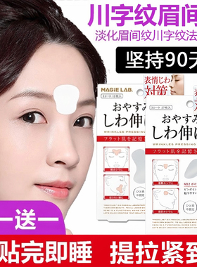 日本川字纹贴淡化眉间贴法令纹防皱眉神器额头贴提拉紧致睡觉专用