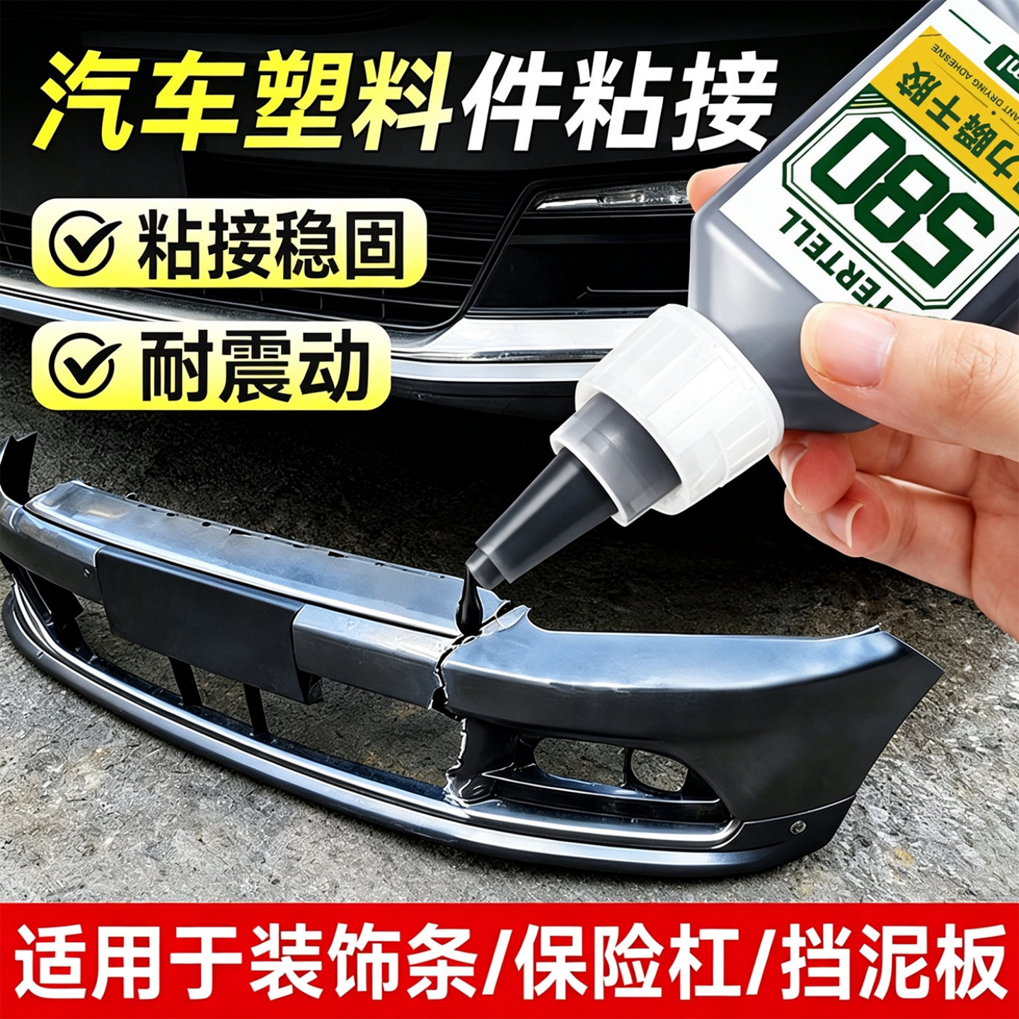汽车保险杠后视镜强力修复胶