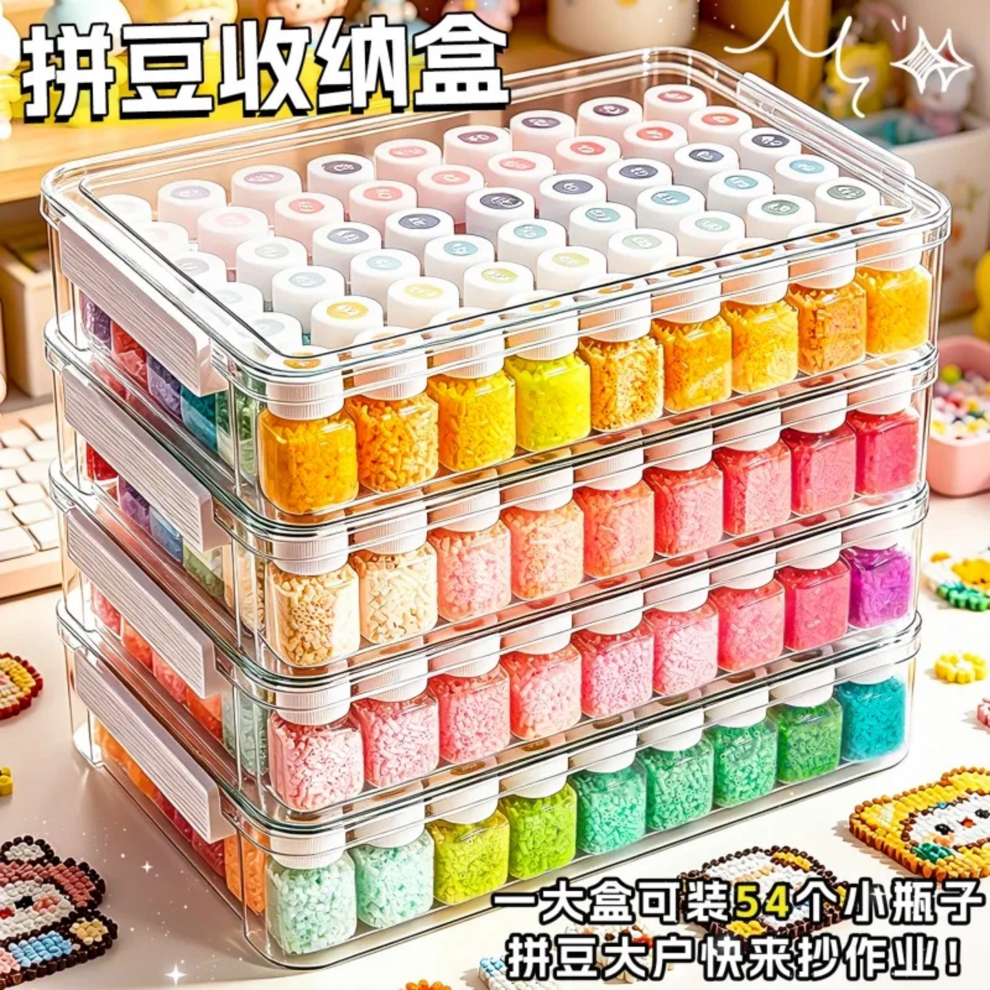 拼豆专用收纳盒套装54色颗粒分装瓶子超大容量拼豆工具透明收纳盒
