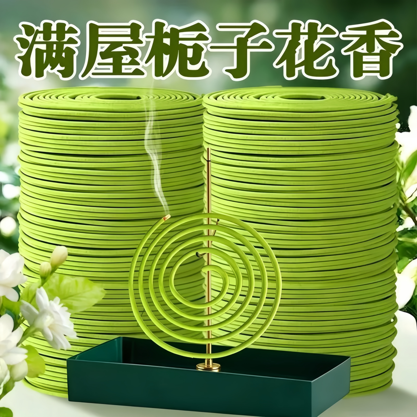 栀子花香薰茉莉桂花盘香净化空气