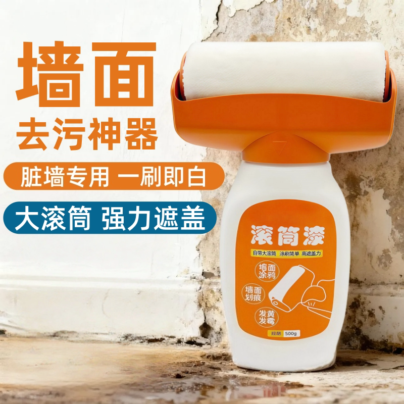 白墙面壁修复自喷修补涂料色滚筒漆乳胶刷墙补墙自刷膏去污神器墙