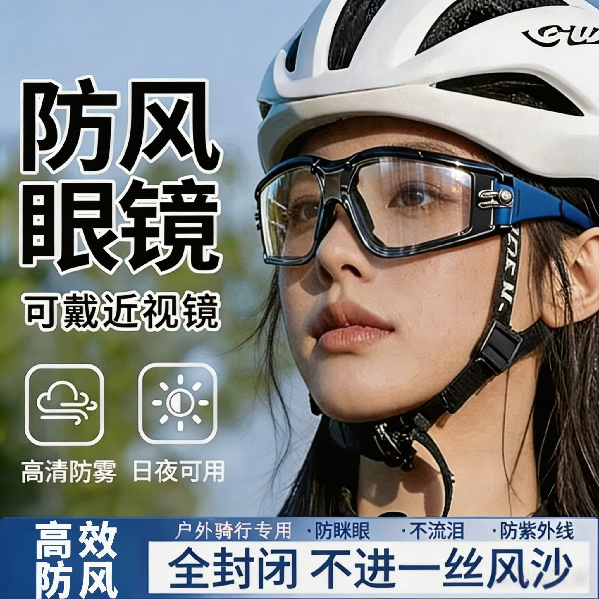 骑行防风护目镜防雾防飞溅防尘