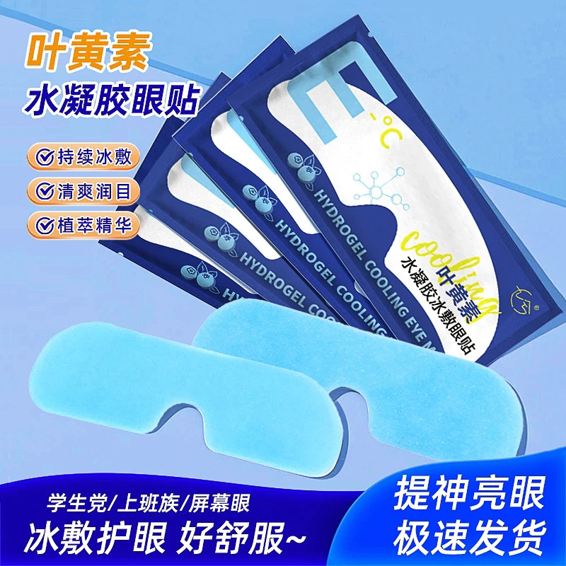 冰敷眼罩叶黄素睡眠冷敷眼贴学生眼睛消肿扛疲劳护眼专用冰凉神器