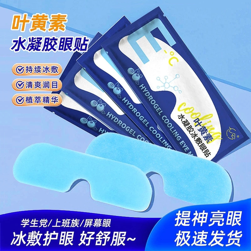 冰敷眼罩叶黄素睡眠冷敷消肿眼贴