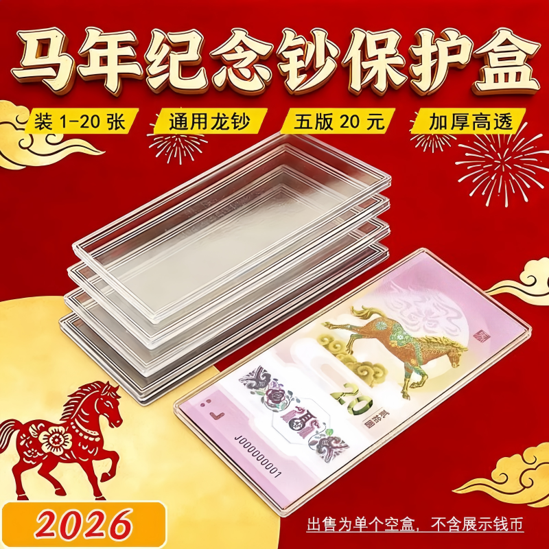 马年纪念钞收藏盒纸币保护盒20元马钞生肖纪念币收纳盒蛇钞钱币盒,收纳整理,其他收纳盒,淘宝优惠券,粉丝福利购,淘宝优惠卷