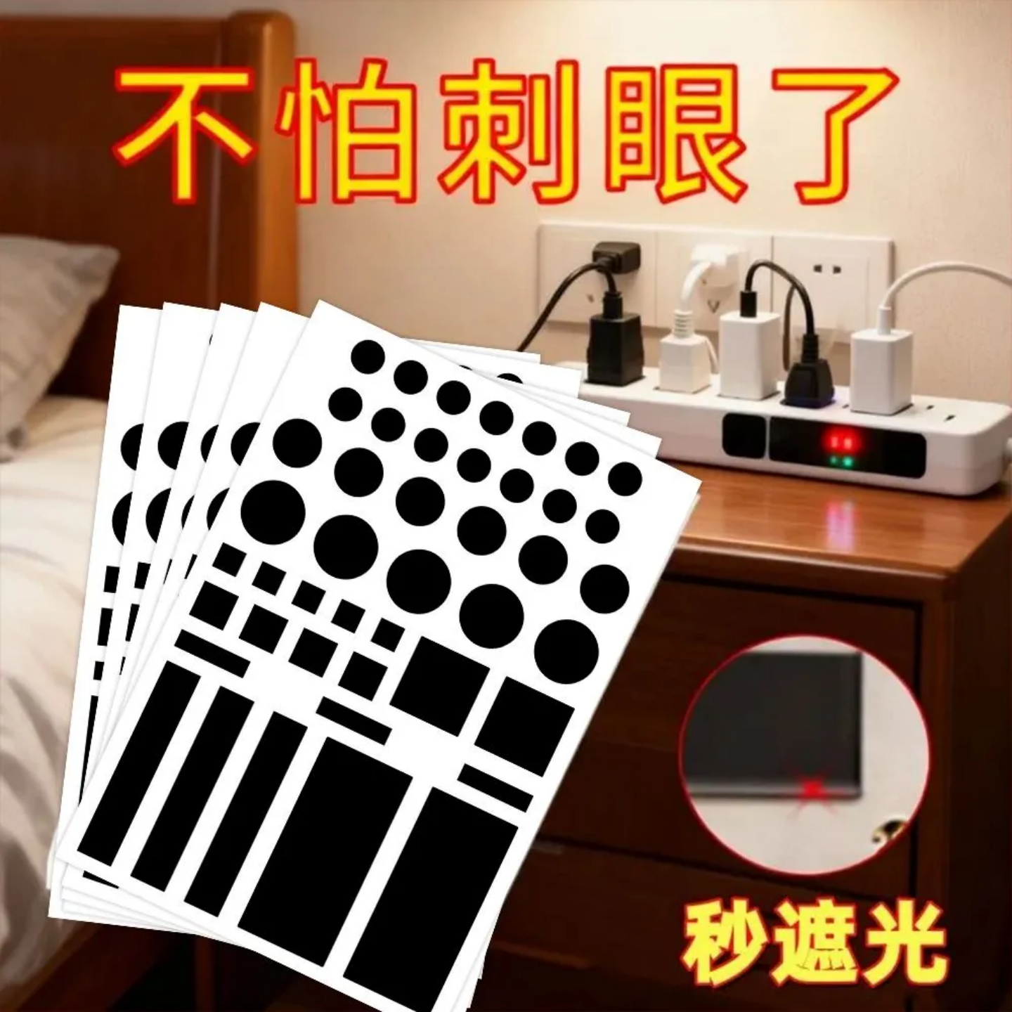 指示灯遮光贴空调路由器防刺眼贴