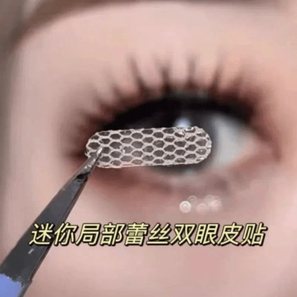 局部双眼皮贴女蕾丝超薄隐形自然无痕透气内双肿泡眼专用遇水即粘