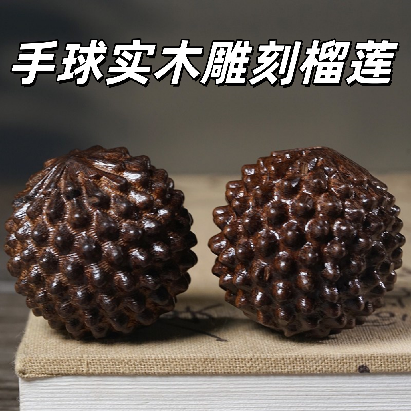 皮黑木榴莲雕刻按摩手球