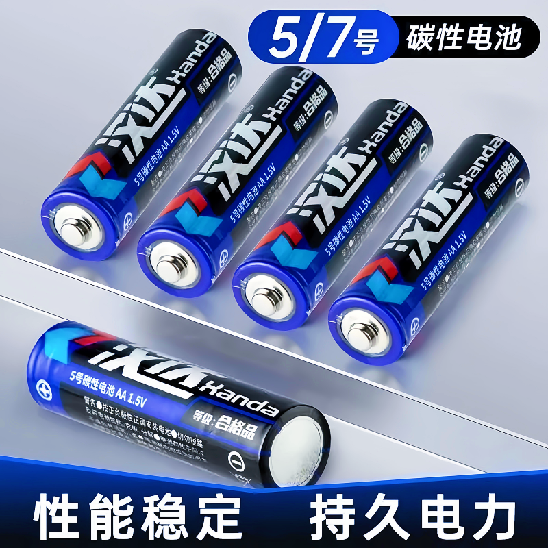 汉达电池5号7号碳性电池电视空调遥控器闹钟闹表五号玩具耐用电池