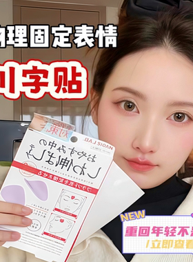 日本川字纹贴淡化眉间贴法令纹防皱眉神器额头贴提拉紧致睡觉专用