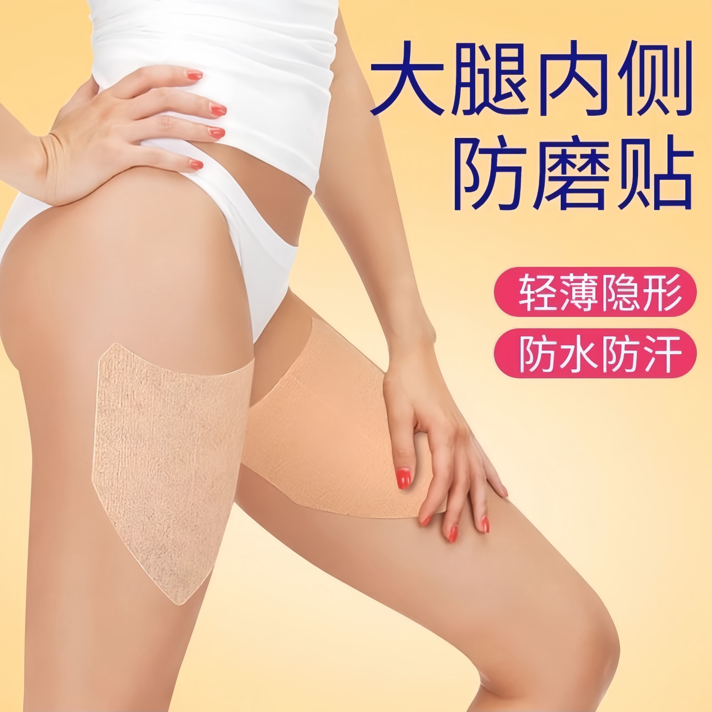 大腿内侧防摩擦防磨腿神器大腿防