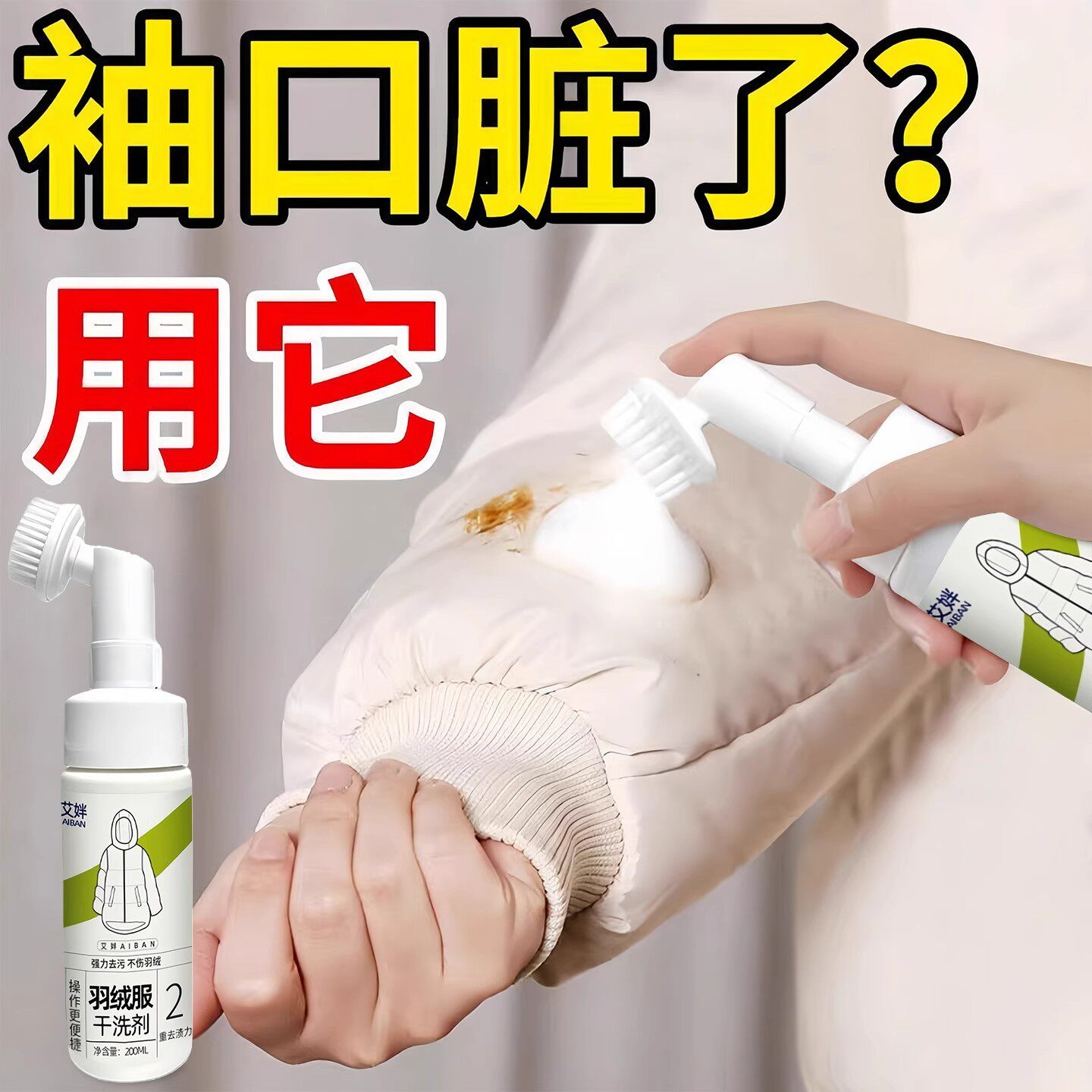 羽绒服清洗剂免水洗清洁神器去油