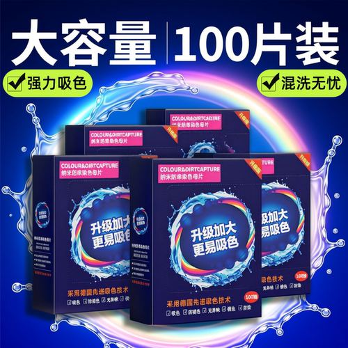 吸色片吸色纸洗衣片防串染色母片