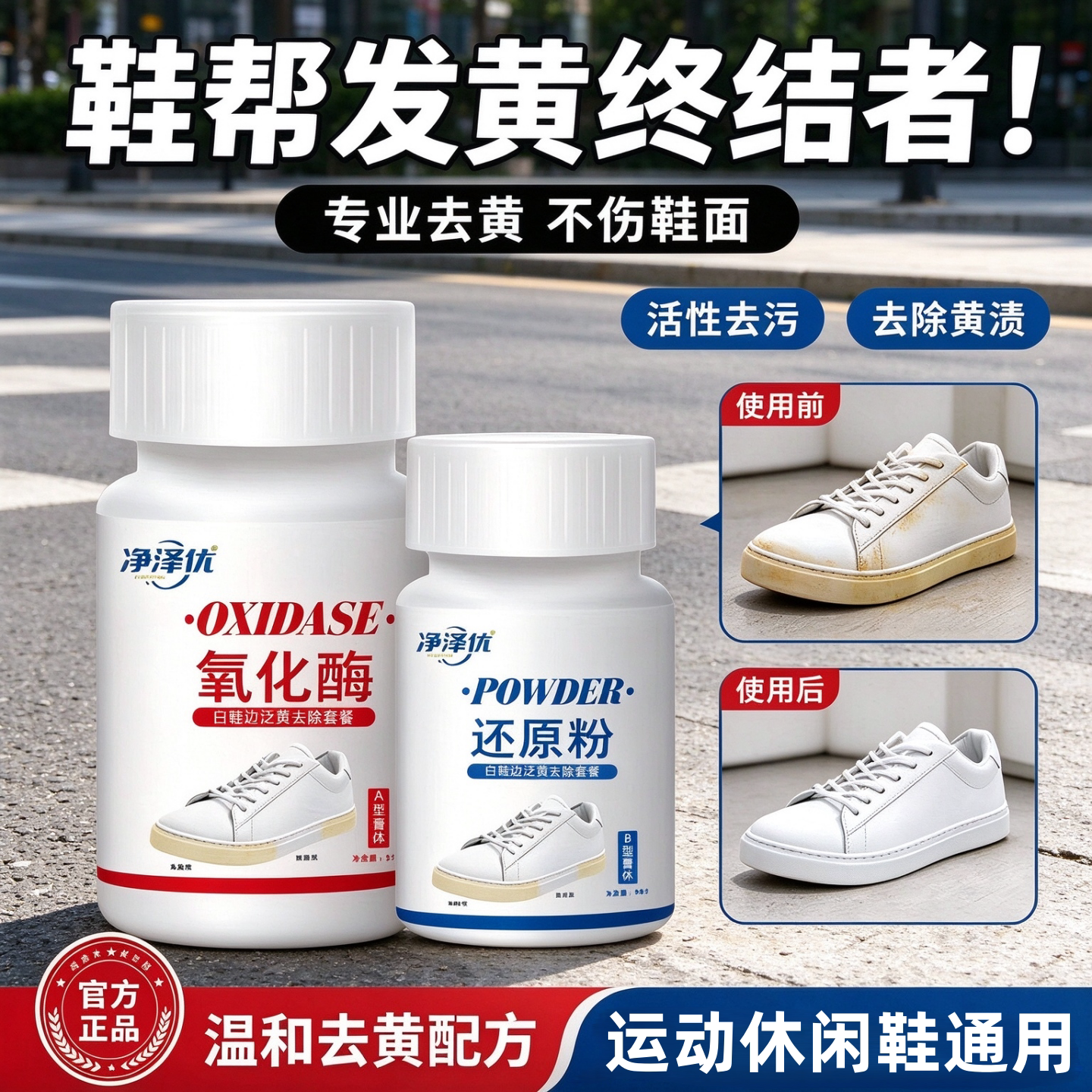 小白鞋去黄增白免洗氧化酶还原剂